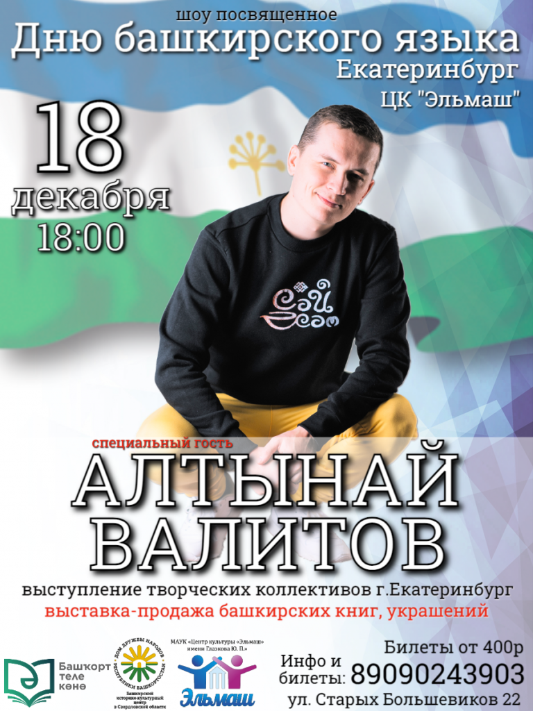 Афиша День Баш.языка 18.12.21